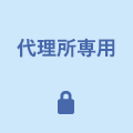 代理所専用