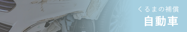 くるまの補償