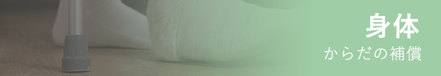 からだの補償
