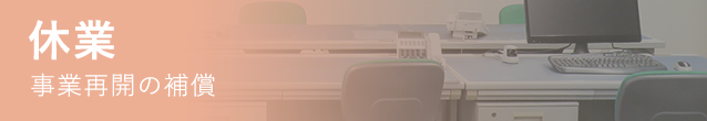 事業再開の補償